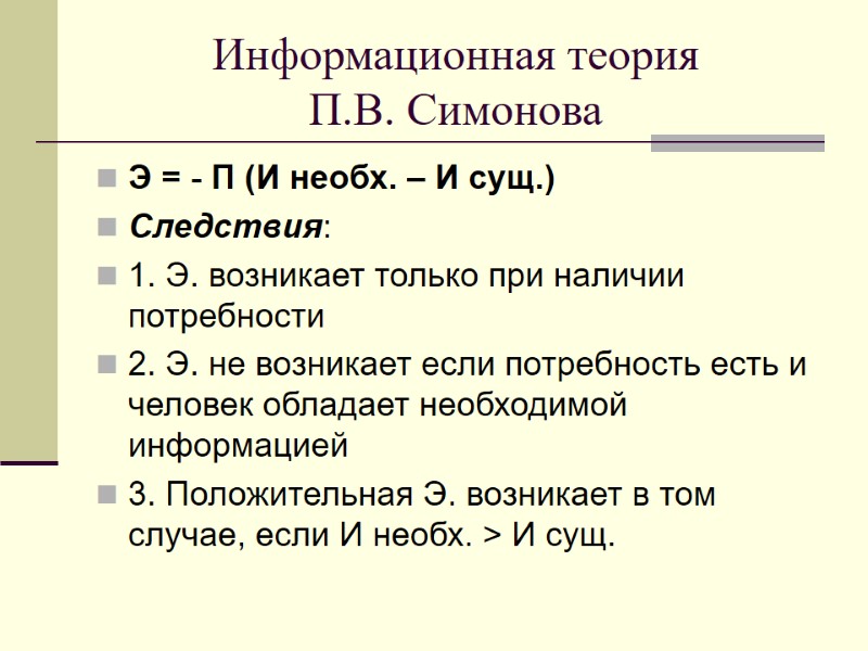 Информационная теория  П.В. Симонова Э = - П (И необх. – И сущ.)